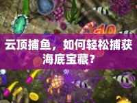 云頂捕魚(yú)，如何輕松捕獲海底寶藏？