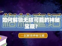 如何解鎖無限可能的神秘寶藏？