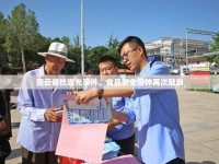 密云餐飲曝光事件，食品安全警鐘再次敲響
