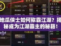 地瓜俠士如何稱霸江湖？揭秘成為江湖霸主的秘籍！