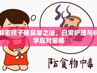 解密孩子硬鼻屎之謎，日常護(hù)理與科學(xué)應(yīng)對策略
