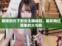 網(wǎng)絡(luò)時(shí)代下的女主播崛起，解析網(wǎng)紅現(xiàn)象的火與熱