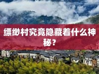 縹緲村究竟隱藏著什么神秘？