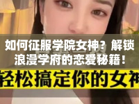 如何征服學(xué)院女神？解鎖浪漫學(xué)府的戀愛秘籍！