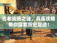 古老戰(zhàn)場之謎，兵庫攻略帶你探索歷史足跡！
