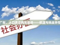 廣東，人口流動的雙面繡——機遇與挑戰(zhàn)并存