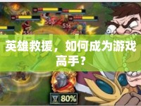 英雄救援，如何成為游戲高手？
