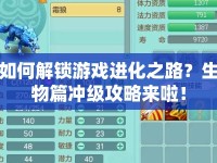 如何解鎖游戲進化之路？生物篇沖級攻略來啦！