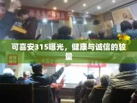 可喜安315曝光，健康與誠信的較量