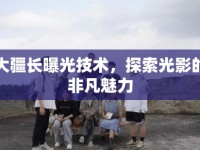 大疆長曝光技術，探索光影的非凡魅力