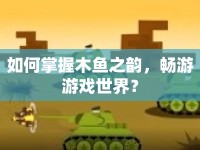 如何掌握木魚之韻，暢游游戲世界？