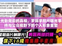 光影背后的真相，羅振宇照片曝光事件與公眾視野下的個人形象重塑