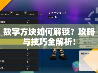 數(shù)字方塊如何解鎖？攻略與技巧全解析！