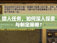 獵人任務(wù)，如何深入探索與制定策略？