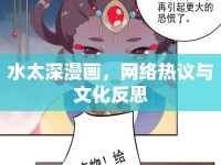 水太深漫畫，網(wǎng)絡(luò)熱議與文化反思