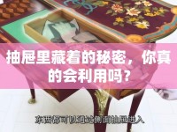 抽屜里藏著的秘密，你真的會(huì)利用嗎？