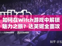 如何在Witch游戲中解鎖魅力之旅？達(dá)芙妮全面攻略來(lái)襲！