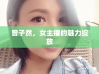 曾子然，女主播的魅力綻放