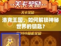 洛克王國，如何解鎖神秘世界的鑰匙？