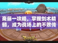 齋藤一攻略，掌握劍術(shù)精髓，成為戰(zhàn)場上的不敗傳說