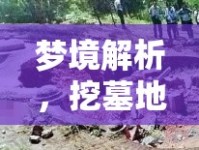 夢(mèng)境解析，挖墓地旁水流的象征與深層含義