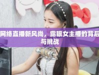 網(wǎng)絡直播新風尚，露眼女主播的背后與挑戰(zhàn)