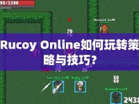 Rucoy Online如何玩轉(zhuǎn)策略與技巧？