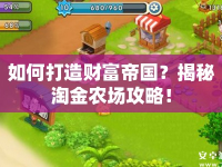 如何打造財(cái)富帝國？揭秘淘金農(nóng)場(chǎng)攻略！