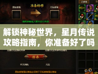 解鎖神秘世界，星月傳說攻略指南，你準備好了嗎？