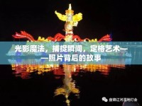 光影魔法，捕捉瞬間，定格藝術(shù)——照片背后的故事