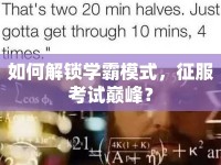 如何解鎖學(xué)霸模式，征服考試巔峰？