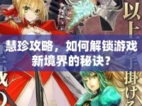 慧珍攻略，如何解鎖游戲新境界的秘訣？