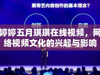 婷婷五月琪琪在線視頻，網(wǎng)絡(luò)視頻文化的興起與影響
