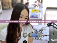 香江風(fēng)云中的聲音繪晴雨，香港氣象女主播的魅力與責(zé)任