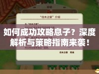 如何成功攻略息子？深度解析與策略指南來襲！