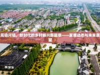 周鉑河鎮(zhèn)，新時(shí)代的鄉(xiāng)村振興新篇章——發(fā)展動(dòng)態(tài)與未來(lái)展望