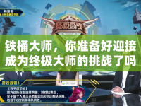 鐵桶大師，你準(zhǔn)備好迎接成為終極大師的挑戰(zhàn)了嗎？