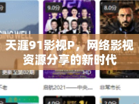 天涯91影視P，網(wǎng)絡(luò)影視資源分享的新時(shí)代