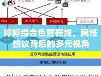 婷婷綜合色喜在線，網(wǎng)絡熱議背后的多元視角