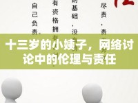 十三歲的小姨子，網(wǎng)絡(luò)討論中的倫理與責(zé)任