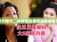 意外曝光，妹妹的直播揭露家庭秘密