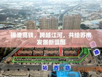 錫澄高鐵，跨越江河，共繪蘇南發(fā)展新藍(lán)圖