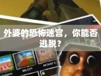外婆的恐怖迷宮，你能否逃脫？