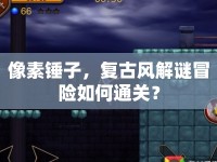 像素錘子，復(fù)古風(fēng)解謎冒險(xiǎn)如何通關(guān)？
