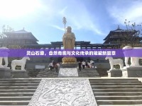 靈山石塘，自然奇觀與文化傳承的璀璨新篇章