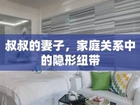 叔叔的妻子，家庭關(guān)系中的隱形紐帶