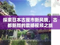 探索日本古屋市新風(fēng)貌，古都新顏的震撼視頻之旅