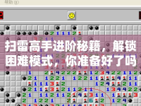掃雷高手進(jìn)階秘籍，解鎖困難模式，你準(zhǔn)備好了嗎？