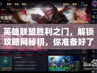 英雄聯(lián)盟勝利之門，解鎖攻略網(wǎng)秘鑰，你準(zhǔn)備好了嗎？