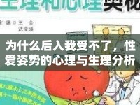 為什么后入我受不了，性愛姿勢的心理與生理分析